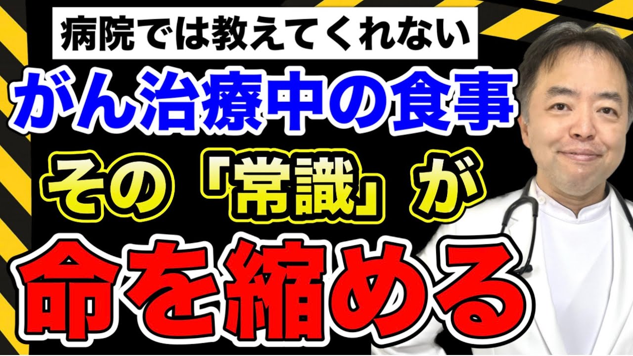 がん治療中の食事、その常識が命を縮める(病院では教えてくれない)【専門医解説】