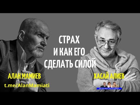 Страх и как его сделать силой. Политолог  Алан Мамиев и Хасай Алиев.