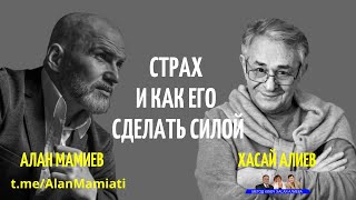 Страх и как его сделать силой. Политолог  Алан Мамиев и Хасай Алиев.