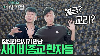 사이비종교에서 4년간 감금 당했던 환자의 충격적인 신천지 탈출 썰 공개! feat.신천지 교리? 신천지 월급? [양브로의 정신세계]