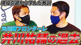 【しくじり話】香港移籍,コロナ禍引退,監督就任…井川祐輔が引退から学んだこと