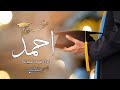 شيله تخرج باسم احمد فقط 2023 حقق طموحاته وحقق مراده تخرج باسم احمد اداء فهد العيباني شيله تخرج باسم احمد فقط 2023 حقق طموحاته وحقق مراده تخرج باسم احمد اداء فهد العيباني