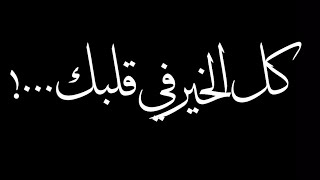 حالات واتس|حالات عن الخير|حالات عن الحياة والناس|حالات راقية|كلام من ذهب|حالات نادره|حالات جميلة