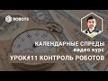 Урок11 Запуск и контроль Торговых Роботов