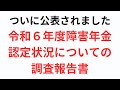 え、何これ?皆さんは納得できますか?問題となっていた「令和6年度の障害年金の認定状況についての調査報告書」が公表されましたので、思うことをお話します