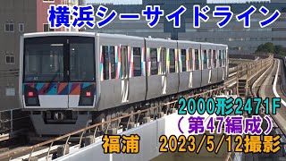 ＜横浜シーサイドライン＞2000形2471F（第47編成） 福浦　2023/5/12撮影／Yokohama Seaside Line 2000 series 2471F Fukuura