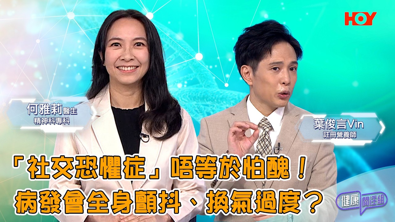 #健康關注組 |「社交恐懼症」唔等於怕醜!病發會全身顫抖、換氣過度?| 醫療資訊 | EP643 | HOY 縮圖