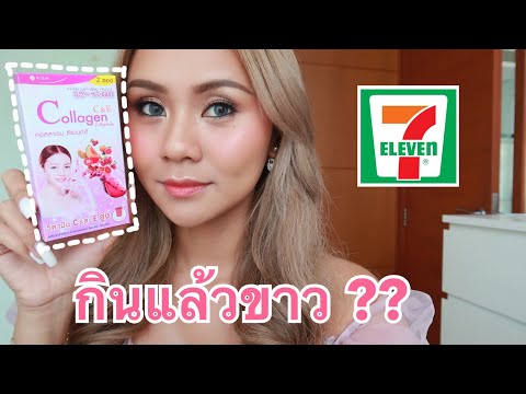 กินคอลลาเจนใน 7-11 ผิวขาวขึ้นจริงไหม? ดีจริงหรือจกตา‼️