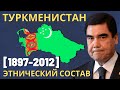 Туркменистан. Этнический состав (1897-2012) [ENG SUB]