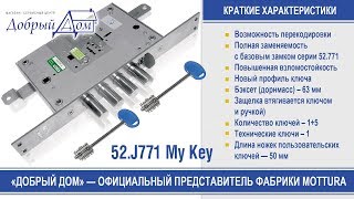 Замок Mottura 52.J771 My Key. Описание и краткий обзор. «Добрый дом», Одесса