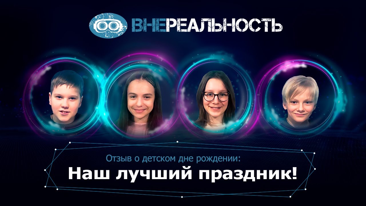 Отзыв о детском дне рождении во ВНЕреальности - День рождения ребенка в ...