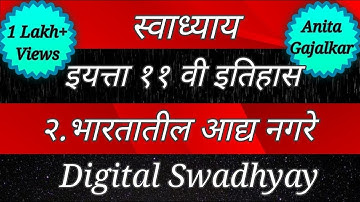 स्वाध्याय इयत्ता ११वी इतिहास २.भारतातील आद्य नगरे । @DigitalSwadhyay ।bharataatil aadya Nagare