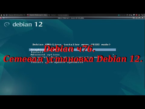 Debian ч76. Сетевая установка Debian 12.