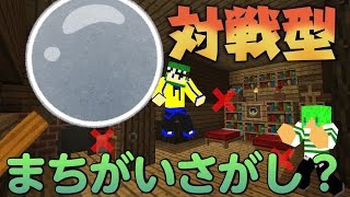 【マイクラ】対戦型まちがいさがし！前編【マインクラフトミニゲーム】