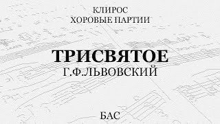 Трисвятое. Г.ф.львовский. Бас