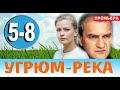 Угрюм-река 5,6,7,8 СЕРИЯ (сериал 2021). ПРЕМЬЕРА. АНОНС И ДАТА ВЫХОДА