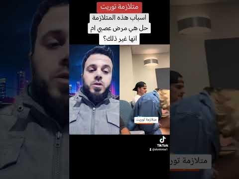 متلازمة تويرت اه م اسبابها وطريقة العلاج ماهر ابو يزن