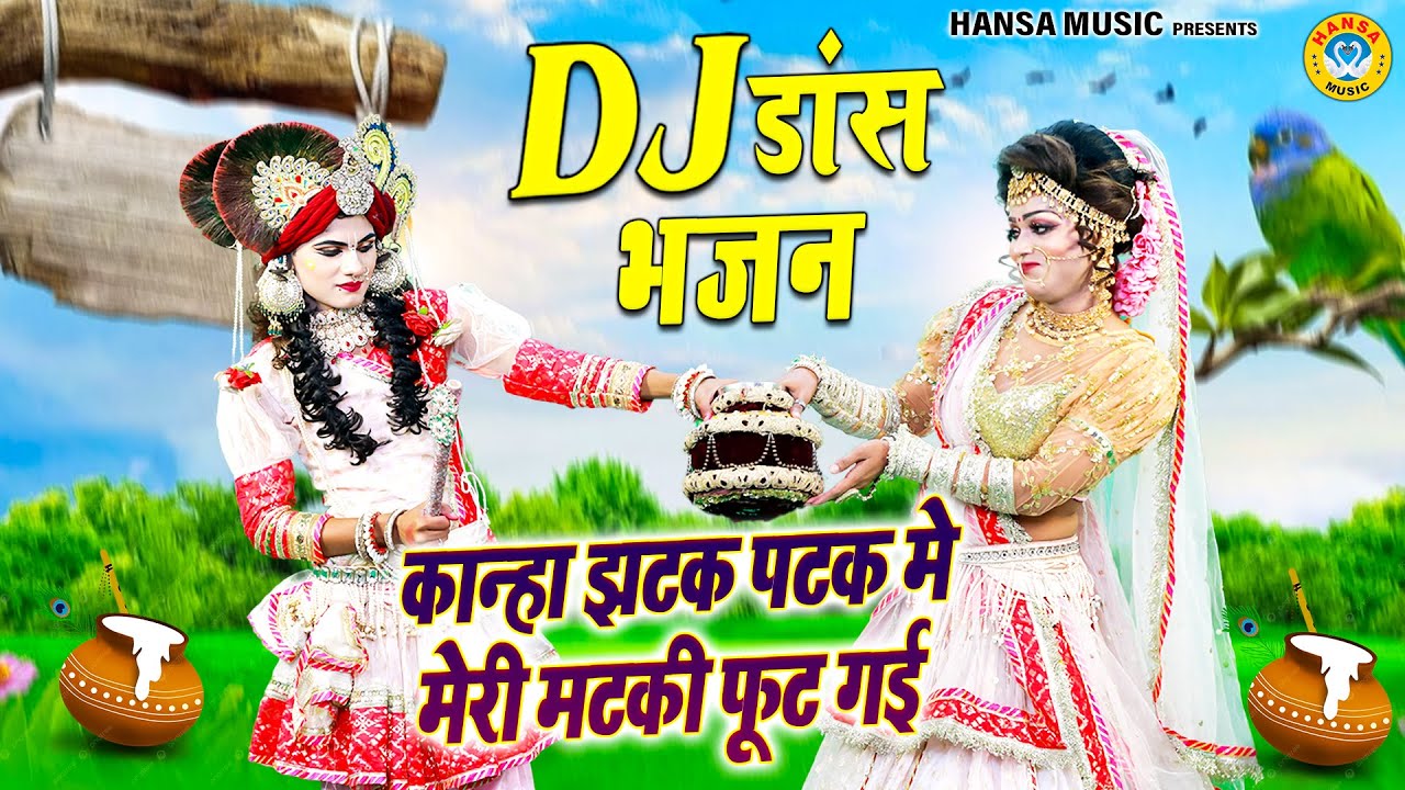 मटकी फोड़ टॉप झांकी भजन ~ कान्हा झटक पटक मे मेरी मटकी फूट गई | Radha Krishna Jhanki Bhajan |