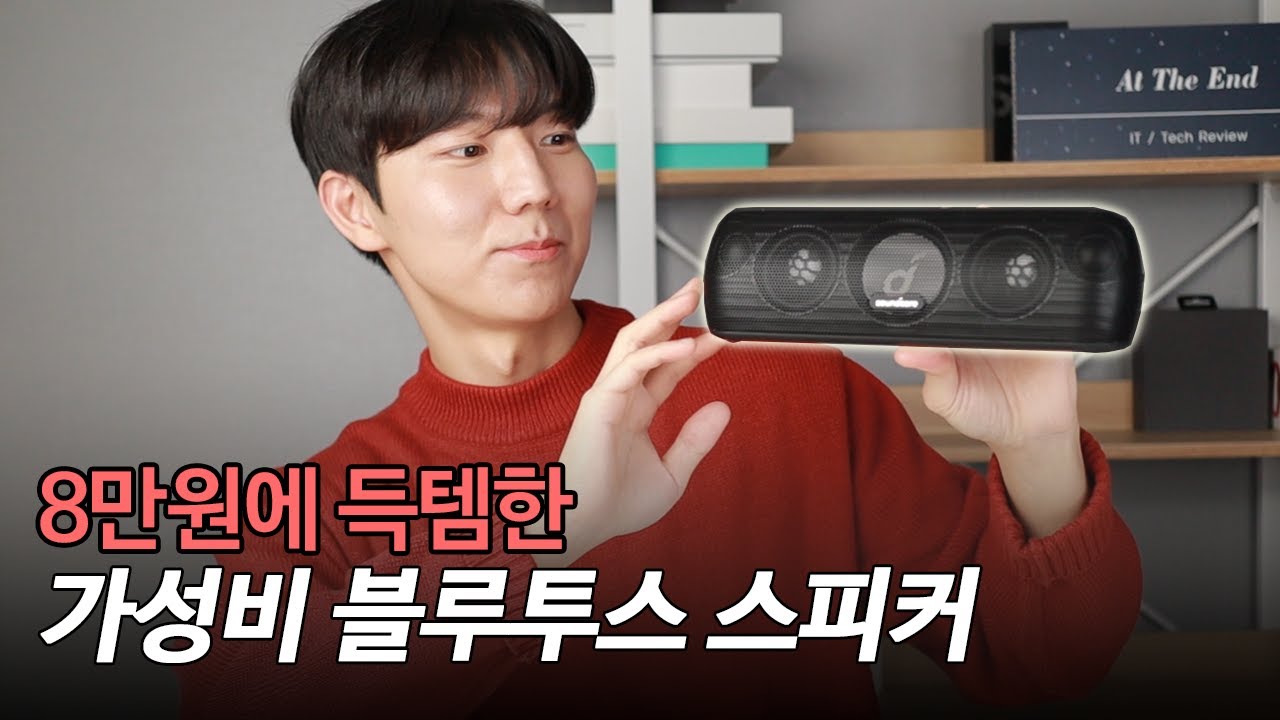 적적한 요즘, 하나쯤 필요한 가성비 블루투스 스피커, 앤커 사운드코어 모션플러스