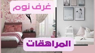 ديكور غرف نوم بنات مراهقات 2023 / اجمل غرف نوم بنات✌ مراهقات٢٠٢٣? حديثه