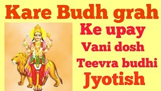 Budh grah ka prabhav aur upay/budh grah ko kaise mazboot karen