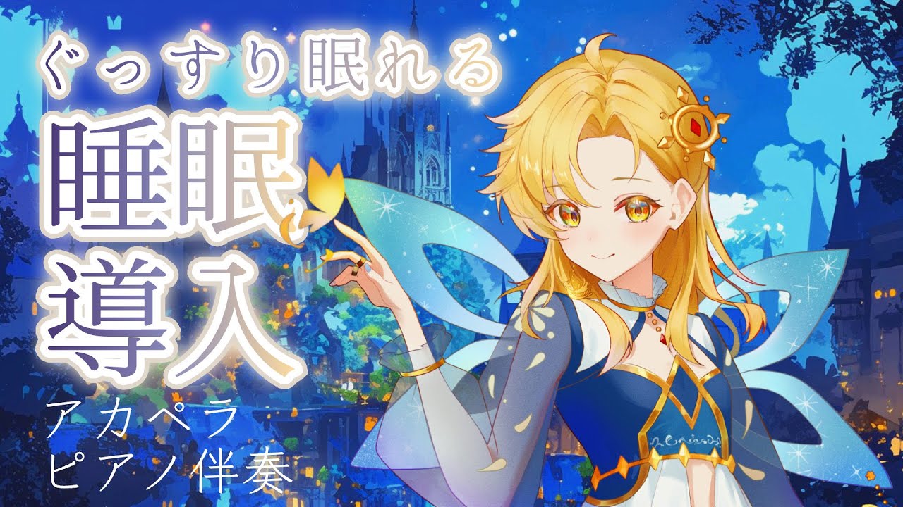 【 睡眠導入歌枠 】透明感ある優しい歌声♪アカペラ＆ピアノ伴奏で歌います♪ 