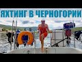 Яхтинг в Черногории