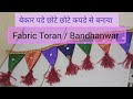 Fabric Toran | Khan Toran | Traditional | Bandhanwar | खण तोरण | कापडाचे तोरण |पारंपरिक|बंधनवर