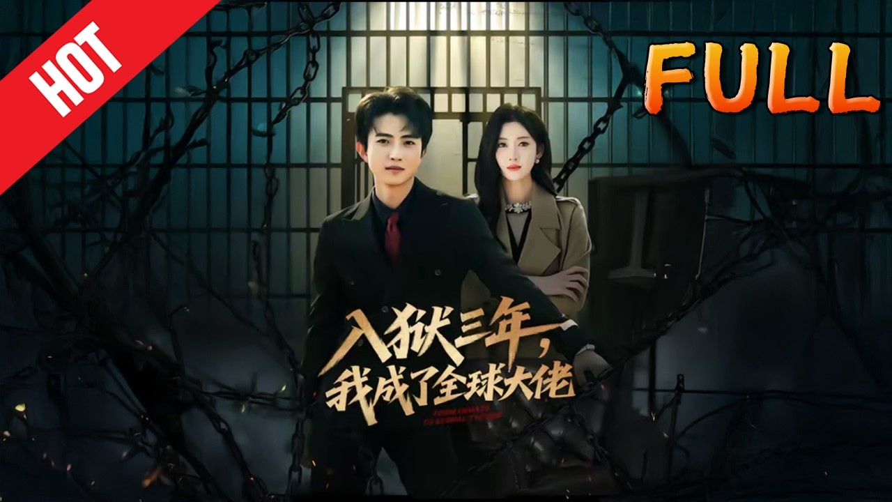 入狱三年，我成了全球大佬