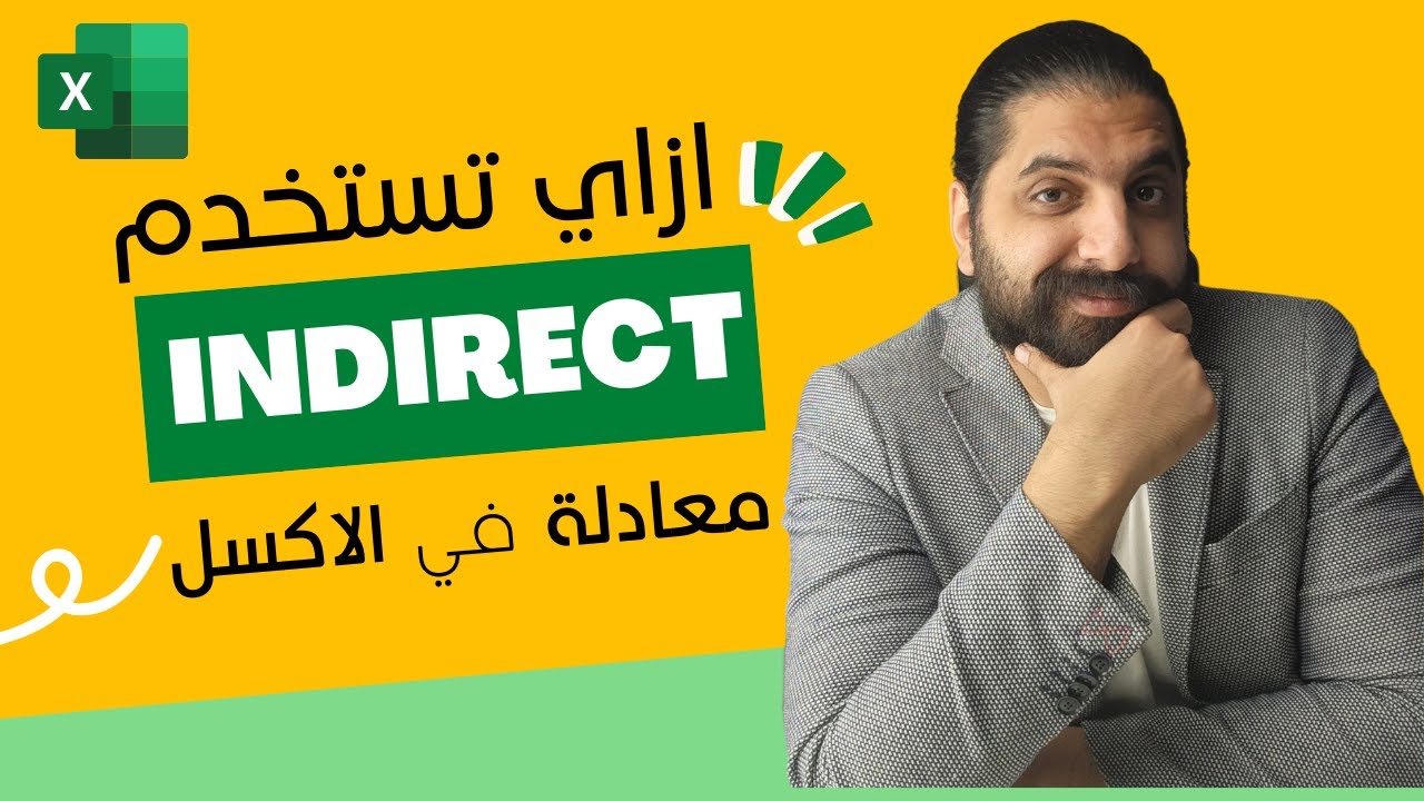 ازاي تستخدم معادلة Indirect في الاكسل