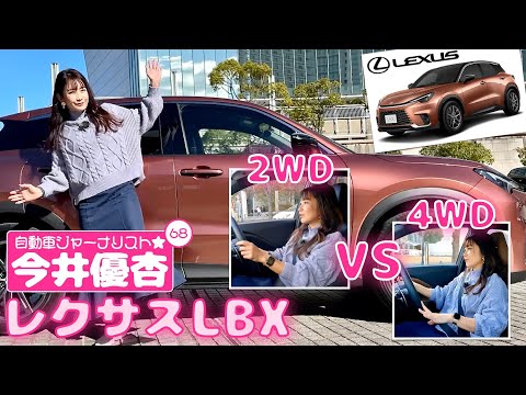 自動車ジャーナリスト 今井優杏 #68 - レクサス LBX【2WDと4WDを試乗比較】 -