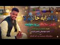 جديد 2026الفنان علاء الدين ود ملولحه يا العزابه حالكم لا 
