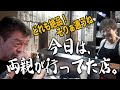 【故郷新宿】玉ちゃんが一歳の頃からやってる店で“つくね史上一等賞”の逸品に出会った〜