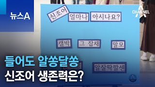 들어도 알쏭달쏭…신조어 생존력은? | 뉴스A