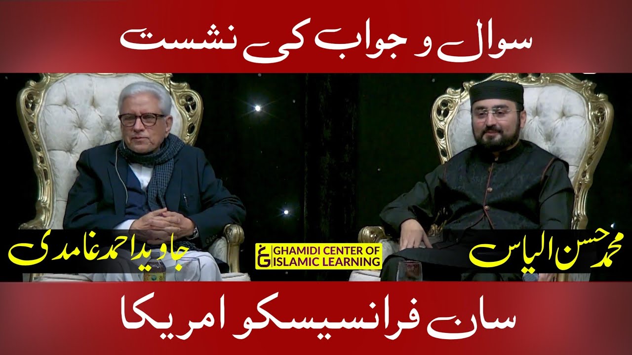 San Francisco Q/A Session | سان فرانسیسکو سوال و جواب کی نشست | Javed Ahmed Ghamidi