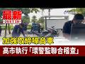 加強取締噪音車 高市執行「環警監聯合稽查」【最新快訊】