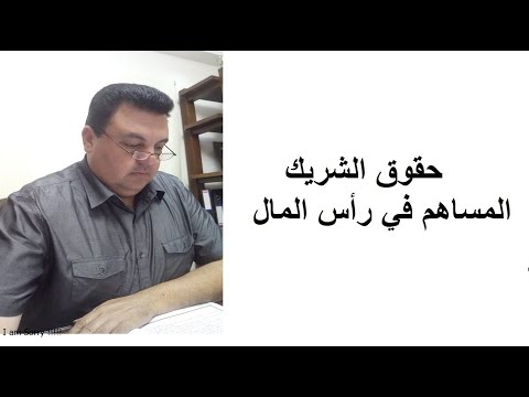 فيديو: كيفية المساهمة في رأس المال