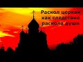 Раскол церкви как следствие раскола души