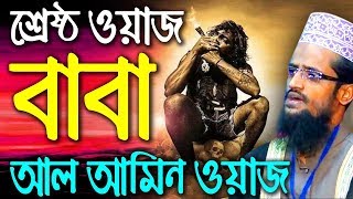 bangla waz abdullah al amin new waz 2019 like bazlur rashid waz bangla amir hamza waz mahfil 2018