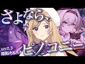 【#崩壊スターレイル】最後まで！ver2.3ピノコニー開拓クエスト「さよなら、ピノコニー」を引き続き進めます【#vtuber/月宮花音/Honkai: Star Rail】
