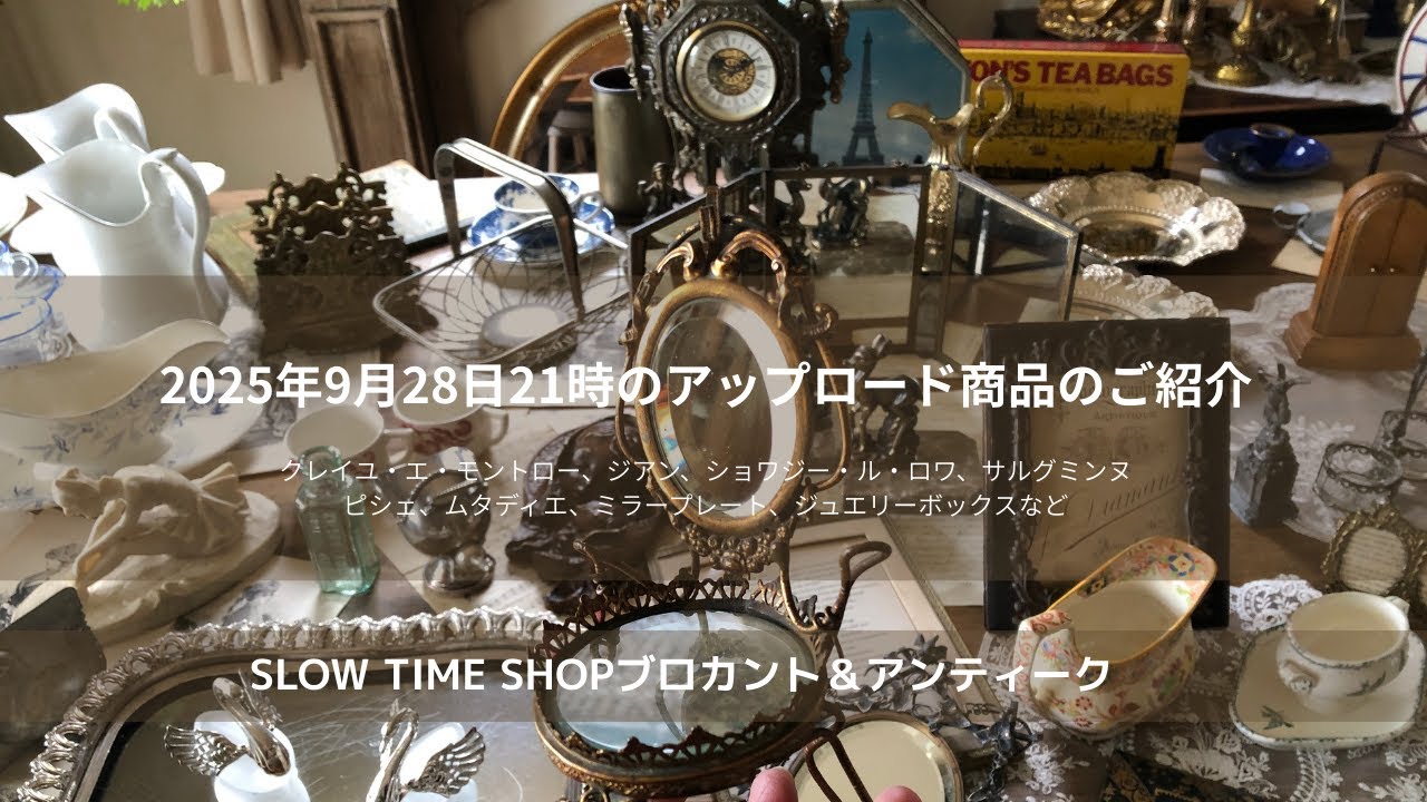 東京八王子にありますSLOW TIME SHOPブは、ブロカント＆アンティーク雑貨のお店です。サルグミンヌ、クレイユ・エ・モントロー、ペクソンヌ、サンタマン、ジアン、ロンウィー 、リュネヴィルなど。