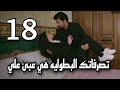 تحليل الاسيرة الحلقه 18 مترجمة للعربيه القسم 1#esaret