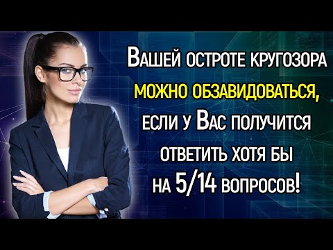 Tecт Нa Кpyгoзop: 15 Слoжныx Вoпpocoв Нa Общиe Знaния Для Интeллeктyaлoв И Эpyдитoв | Храм Огня