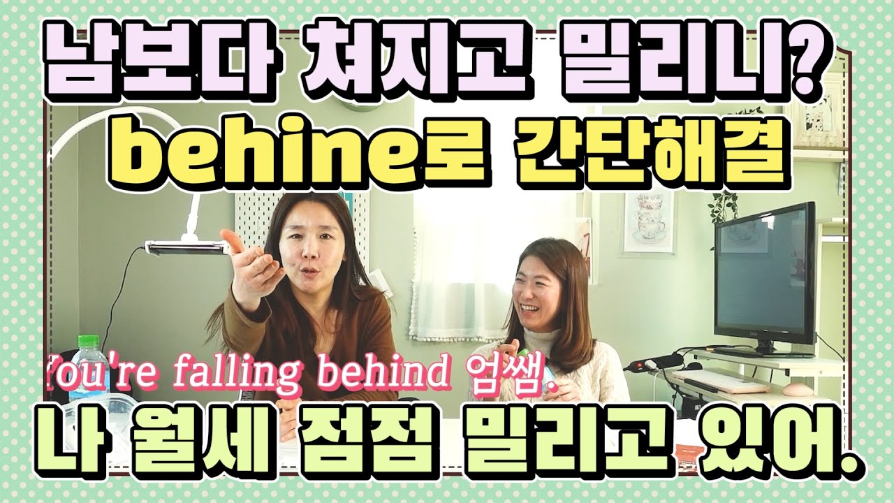 175. 남보다 쳐져? 월세가 밀려? behind로 간단 해결해 보세요! |세가영+엄쌤|