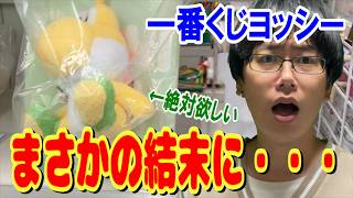 【一番くじ】狙いの上位賞揃うまで引き続けたらとんでもない事になった。黄色ヨッシーマスコットが欲しい！【スーパーマリオ with YOSHI】