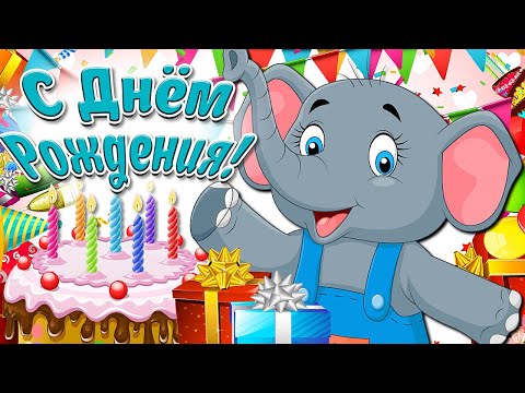 Весёлого Дня Рождения!