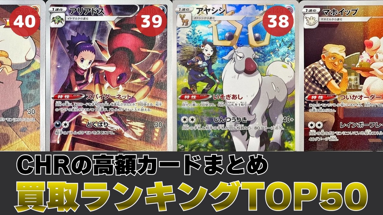 1週間前と比較】CHR買取価格ランキングTOP50【ポケカ買取】 - YouTube