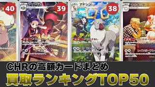 1週間前と比較】CHR買取価格ランキングTOP50【ポケカ買取】 - YouTube