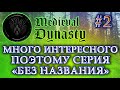 Medieval Dynasty прохождение на русском #2 | Жизнь После Обновления | Небольшой гайд как Заработать