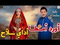 أورد أمطا أداي لاح إغ راد ألاغ للشاعر صالح الباشا Ord Amta Adyi La7 Salh Elbacha By Afoulki Music